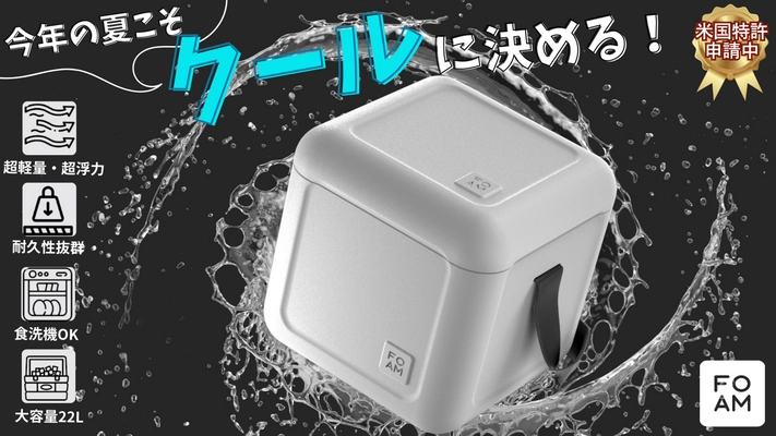 日本初上陸！［米国特許申請中］ 水に浮かぶ軽くて頑丈な最新素材使用の クーラーボックス「FOAM フォーム」　 4/12(水)12時よりMakuakeにて先行予約販売開始