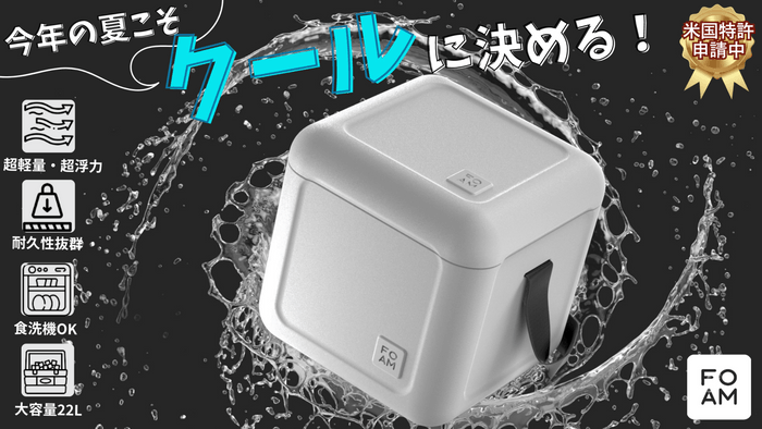 クールに決める!FOAM フォーム
