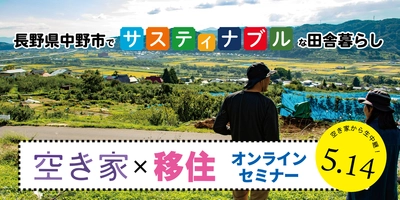 空き家から生中継！！【サスティナブルな生活に向けて】空き家オンラインセミナー【長野県中野市】