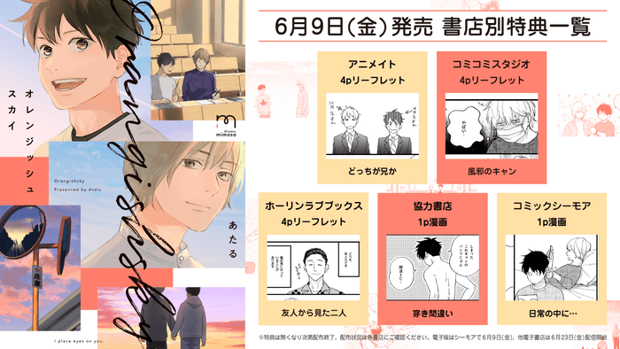 『オレンジッシュスカイ』特典情報