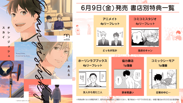 『オレンジッシュスカイ』特典情報