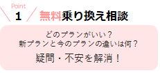 無料乗り換え相談