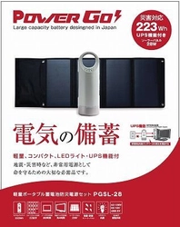 停電時の電源確保に軽量ポータブル蓄電池＋ソーラーパネル 　PowerGo(パワーゴー)「電気の備蓄」セットを発表