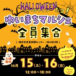 沖縄県で「ハロウィンだよ！ゆいまちマルシェに全員集合♪」 10月15日・16日入場無料イベント開催