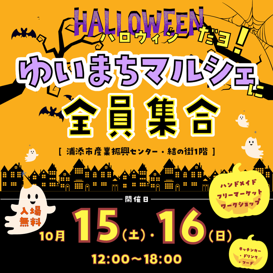 ハロウィンだよ!ゆいまちマルシェに全員集合♪