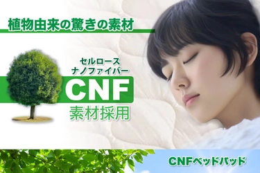 寝具業界初！自然に還る素材を使用したCNFベッドパッド　 浜松で作られた日本製でへたりくくオールシーズン使用可能！