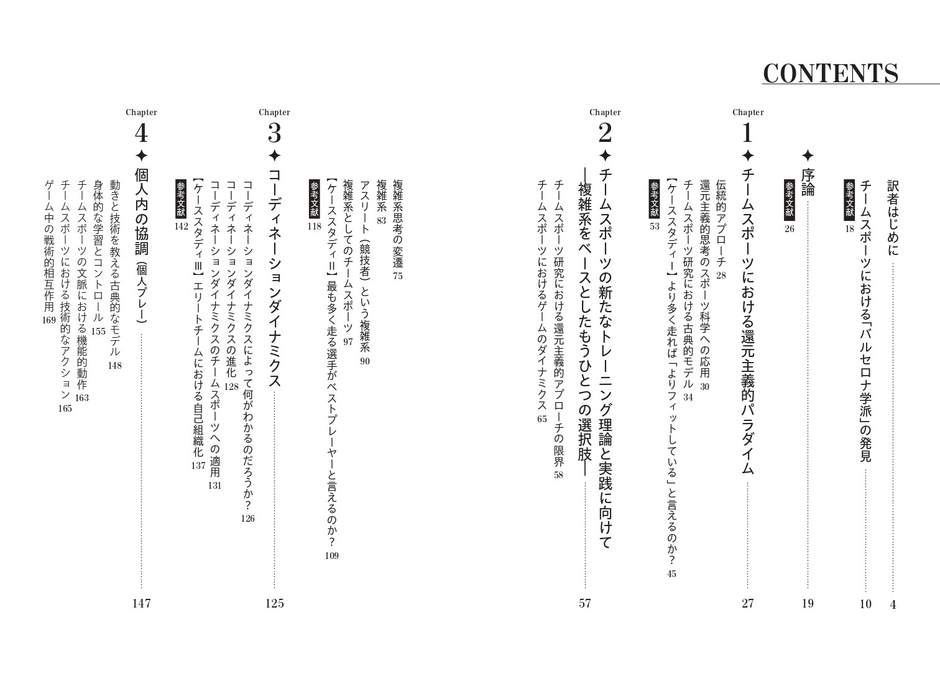 『チームスポーツトレーニング　複雑系スポーツにおける現代的トレーニング戦略』 目次①
