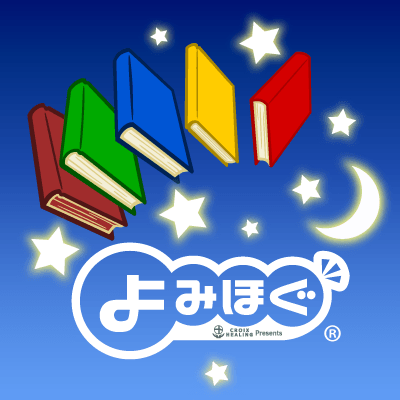 耳が幸せ 声のプロが昔話 名作童話を読み聞かせてくれる何とも贅沢な朗読コンテンツ よみほぐ とは Newscast 耳が幸せ 声のプロが昔話 名作童話を読み聞かせてくれる何とも贅沢な朗読コンテンツ よみほぐ とは Newscast