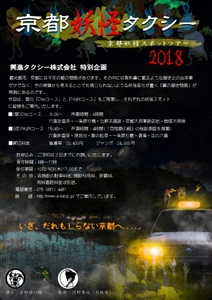 誰も知らない京都・魔界へのひとときの旅 妖怪伝説が残るスポットを巡る「京都妖怪タクシー」 走行スタート！