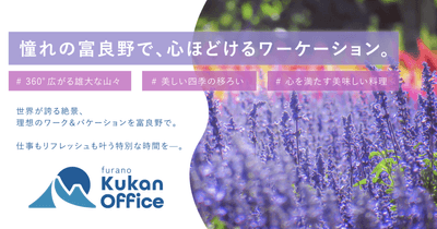 クウカン株式会社が富良野オフィスを開業！課題解決に取り組み、地域創生の新たな拠点へ。