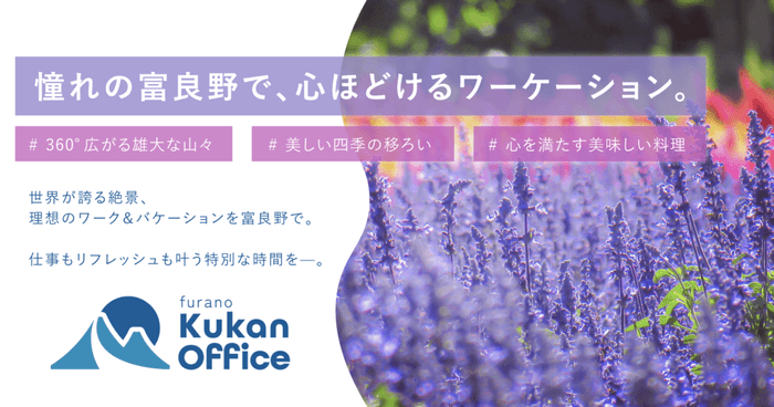 クウカン株式会社が富良野オフィスを開業!課題解決に取り組み、地域創生の新たな拠点へ。