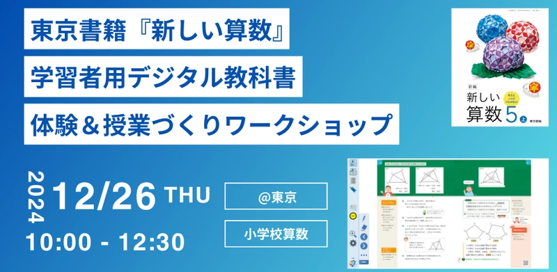 東京書籍、教育者向け「学習者用デジタル教科書 体験＆ 授業づくりワークショップ」を12/26(木) 東京にて開催