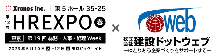 建設ドットウェブ、HR EXPOへ共同出展