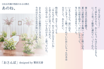 「日比谷花壇の物語があるお葬式　あのね、」　おさんぽ_2