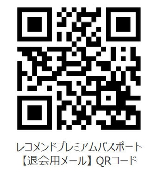 退会用メール二次元コード