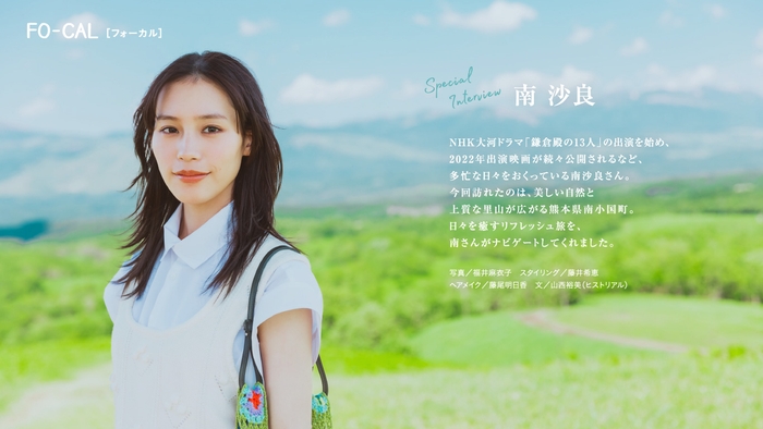 「旅色FO-CAL」熊本県南小国町特集 スペシャルインタビュー:南沙良さん