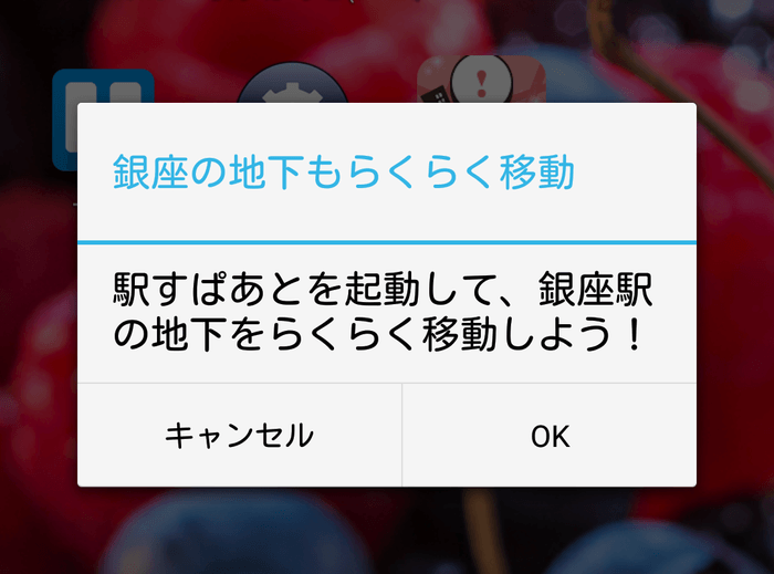 「駅すぱあと for Android」通知イメージ