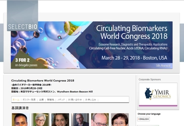 国際学会 「血中バイオマーカー世界学会 2018年」(Select Biosciences, Ltd.主催）の参加お申込み受付開始