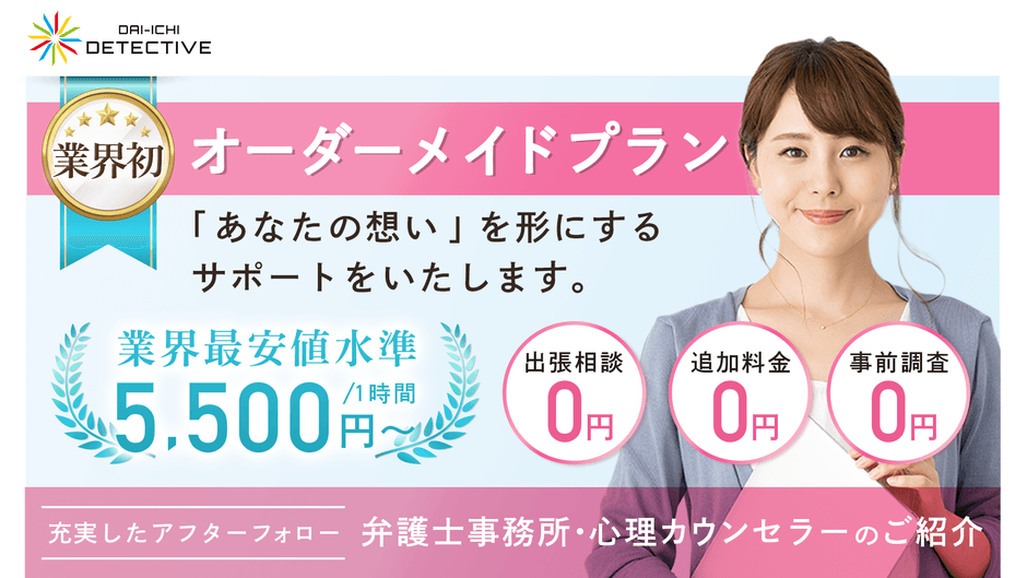 探偵業界初のオーダーメイドプラン