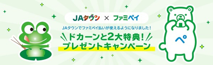 「ＪＡタウン×ファミペイ　ドカーンと２大特典！プレゼントキャンペーン」