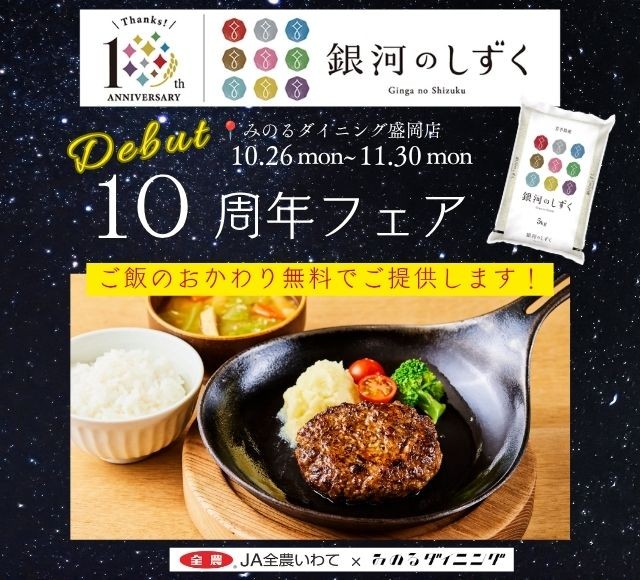 ~岩手県産米「銀河のしずく」デビュー10周年!~みのるダイニング フェザン盛岡店で「銀河のしずく10周年フェア」を10月26日(月)~11月30日(月)に開催