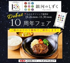 ～岩手県産米「銀河のしずく」デビュー１０周年！～みのるダイニング フェザン盛岡店で「銀河のしずく１０周年フェア」を１０月２６日（月）～１１月３０日（月）に開催