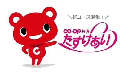 CO・OP共済《たすけあい》の新コースが誕生　 600万人に広がった加入の輪！より良い保障内容へ改定！