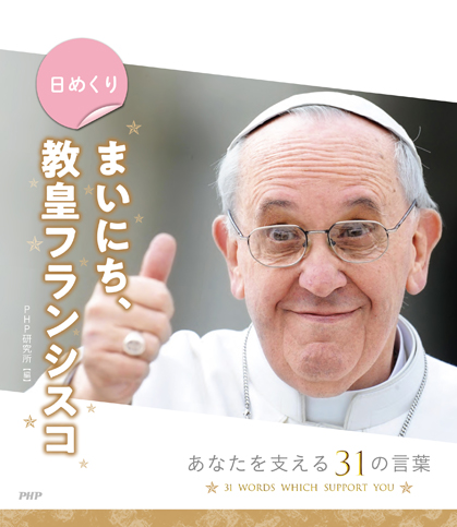 ヴァチカン大使館公認の日めくり「まいにち、教皇フランシスコ」を発売