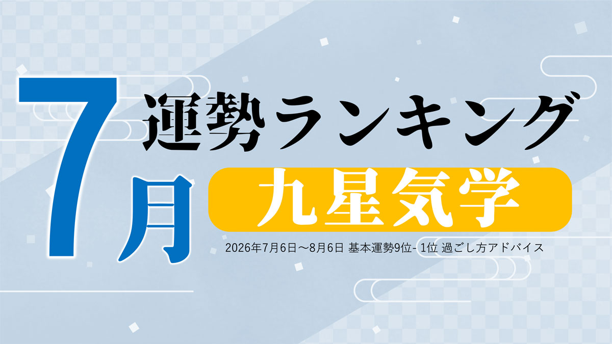 九星気学で占う7月の運勢、3位「七赤金星」、2位「二黒土星」、1位「一白水星」。占いメディアのziredがランキングを発表