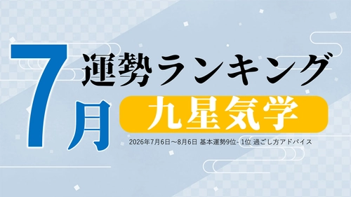 九星気学で占う7月の運勢、3位「七赤金星」、2位「二黒土星」、1位「一白水星」。占いメディアのziredがランキングを発表