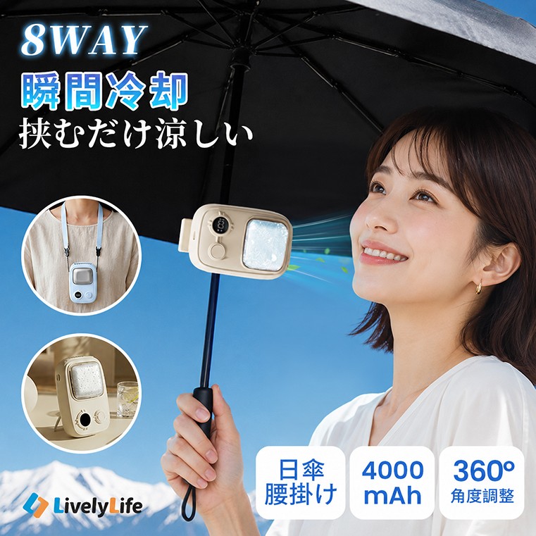 猛暑の“日傘革命”。挟むだけで顔まわり瞬間冷却、8WAY対応クーリングファン「T19」発売