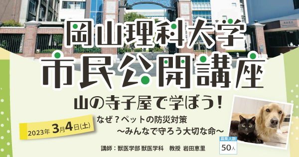 【岡山理科大学】今年度最後の市民講座「災害時のペット避難どうする？」３月４日(土)　参加者募集中