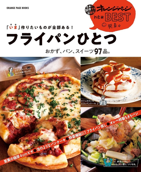 『new BEST 発表。「いま」作りたいものが全部ある! フライパンひとつ おかず、パン、スイーツ97品。』