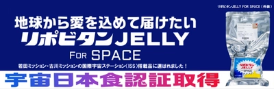 宇宙日本食「リポビタンJELLY FOR SPACE」の誕生秘話を公開