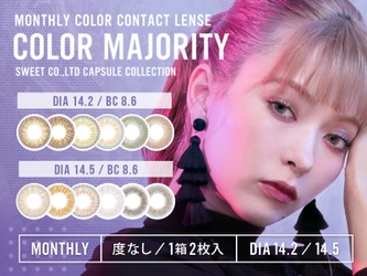 カラーコンタクトレンズ『COLOR MAJORITY』に マンスリーが登場、ドン・キホーテ店舗で好評販売中！