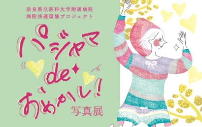 奈良県立医科大学附属病院で、患者さんのおしゃれ文化を推進！ おしゃれなパジャマとメイクで変身する様子を捉えた写真展 「パジャマdeおめかし！写真展」11/5～15開催