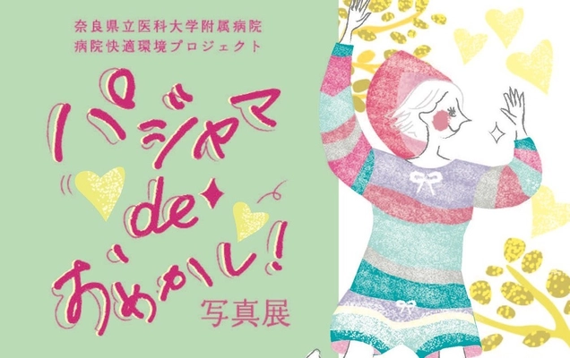 奈良県立医科大学附属病院で、患者さんのおしゃれ文化を推進！ おしゃれなパジャマとメイクで変身する様子を捉えた写真展 「パジャマdeおめかし！写真展」11/5～15開催