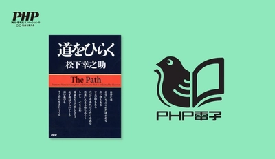 PHP研究所創設80周年
松下幸之助オーディオブック、累計20作品に到達へ