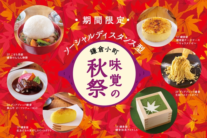 10/31(土)より「ソーシャルディスタンス型 鎌倉小町味覚の秋祭 第二章」を開催!
