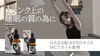 ＜睡眠の質向上＞ GABAを配合したCBDオイル 『iDiom./sleep』がついに先行販売開始