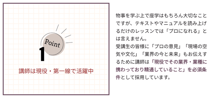 Point 1:講師は現役・第一線で活躍中