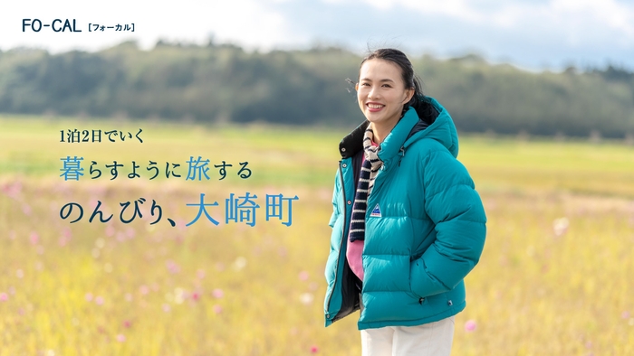「旅色FO-CAL」大崎町特集巻頭:臼田あさ美さん1