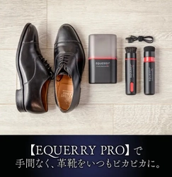 面倒な靴磨きを自動化できる「EQUERRY Pro」 Makuakeにて目標金額1,600％を達成