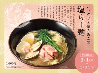 春期限定【ハマグリと焼きあごの塩らー麺】3月1日より販売開始します！