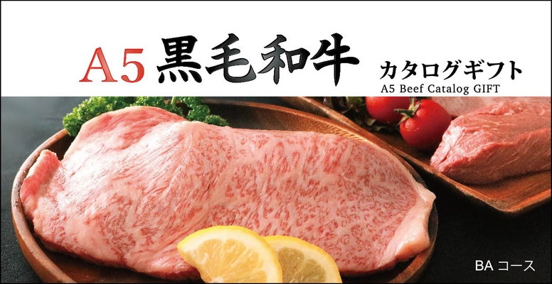 A5ランク黒毛和牛すき焼き肉1万円分相当を抽選でプレゼント！ ブランド和牛専門ギフト通販サイトが厳選した 「A5黒毛和牛カタログギフト」が9月12日発売