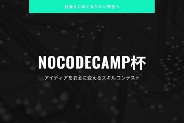 98名が参加した学生限定アプリ作成NoCode(ノーコード)コンペ【NoCodeCamp杯】優勝＆特別賞決定