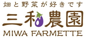 三和農園