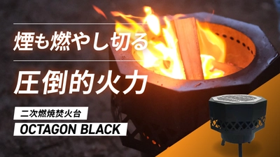 二次燃焼で圧倒的火力で焚き火を楽しめる焚き火台　 「Makuake」にて実施のプロジェクトが目標金額の1,000％を達成