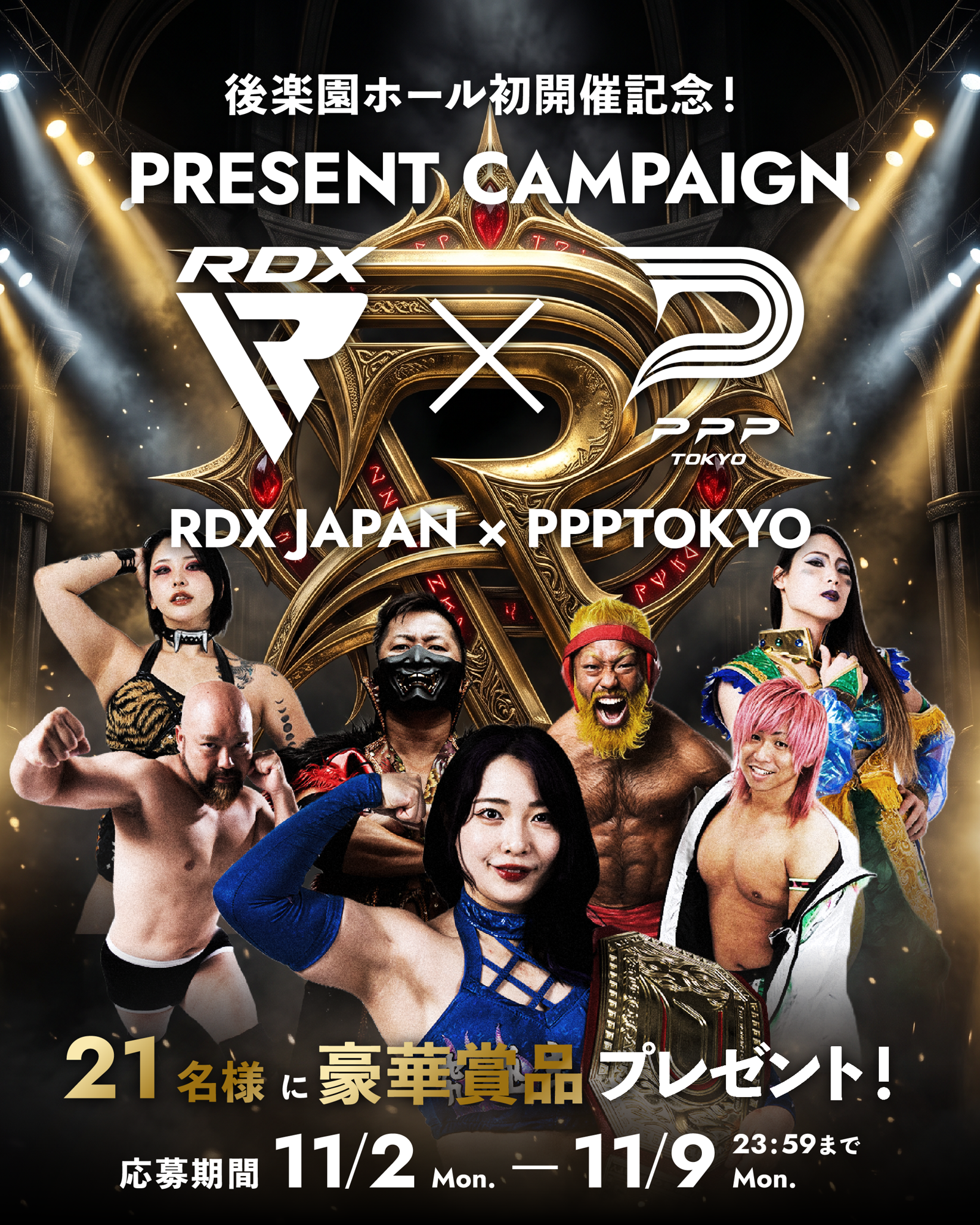 【RDX JAPAN × PPPTOKYO】ちゃんよた選手擁するPPPTOKYOが聖地・後楽園ホールに初進出!観戦ペアチケットなど総勢21名に当たるSNSキャンペーンを11月2日より実施