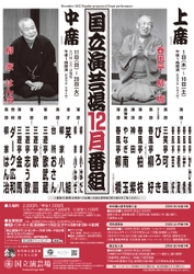 毎月日替わりで落語を楽しめる　『国立演芸場 令和4年12月上席公演・中席公演』出演者決定　カンフェティでチケット発売